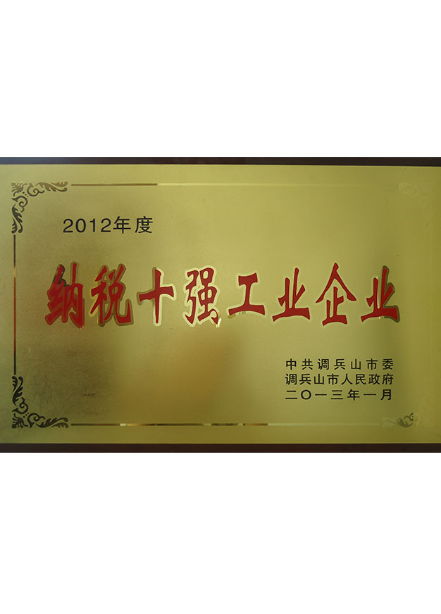 納稅十強(qiáng)工業(yè)企業(yè)